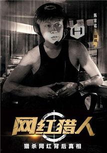 网红猎人好看吗,揭秘网络红人背后的真实世界，好看程度令人惊叹